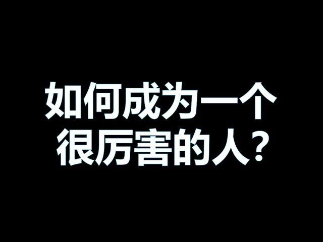 【思维论09】如何成为一个很厉害的人？这个视频将会改变你的一生