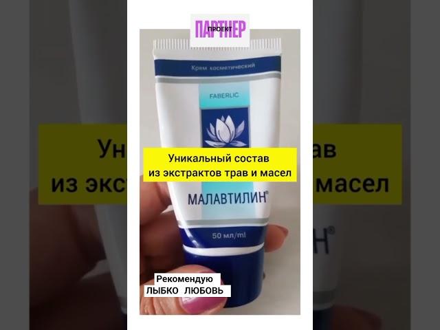 Крем для лица и тела  Малавтилин Артикул  70912 ТОП-ПРОДУКТ FABERLIC SOS-средство натуральный состав