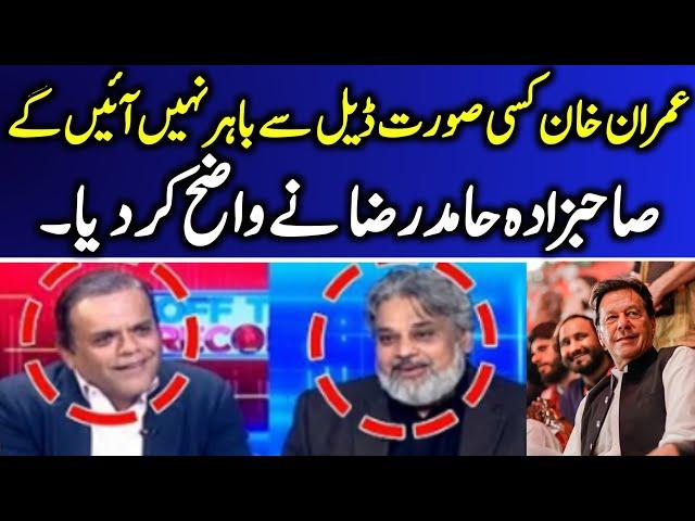 "Imran Khan Kisi Surat Deal Say Bahir Nahi Ayengay..."Sahibzada Hamid Raza's Analysis