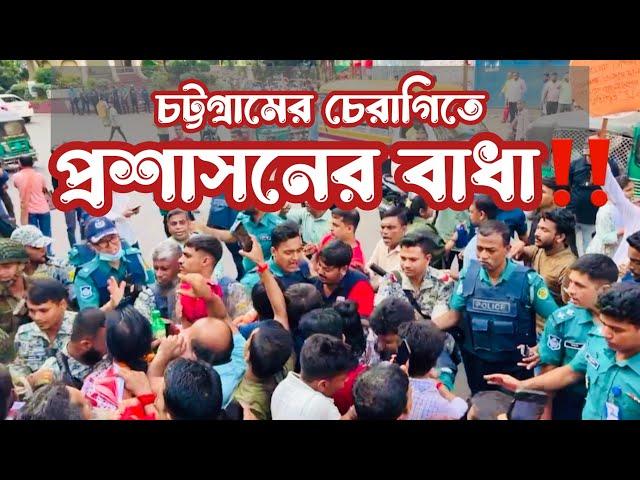 চট্টগ্রামে চেরাগিতে বিক্ষোভ সমাবেশে প্রশাসনের বাধা‼️ বাধা উপেক্ষা করে অধিকার আদায়ে লাখো সনাতনী