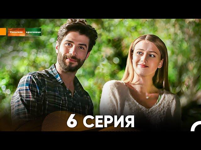 Сельская красавица серия 6 (русский дубляж) FULL HD