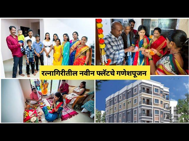 रत्नागिरी मध्ये मामाने घेतला 1Bhk Flat  | घराचे गणेशपूजन #ratnagiri