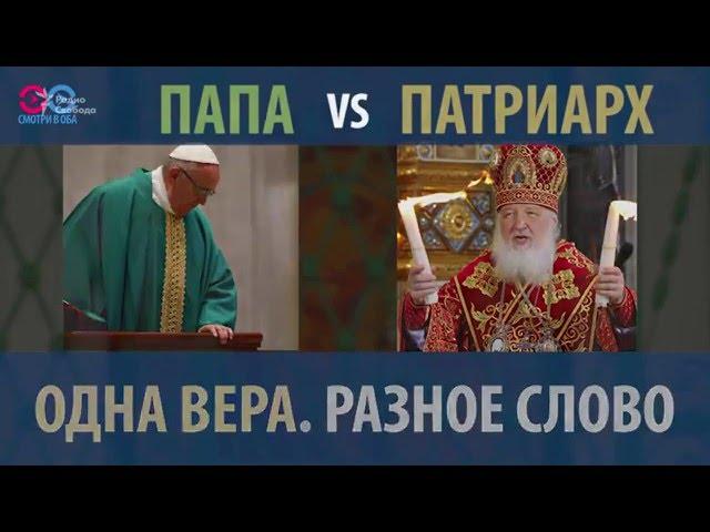 Папа vs Патриарх