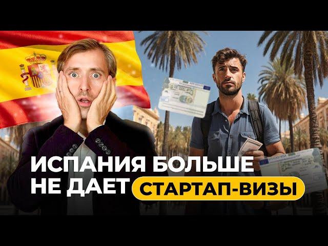 Как получить стартап-визу Испании в 2024 году?