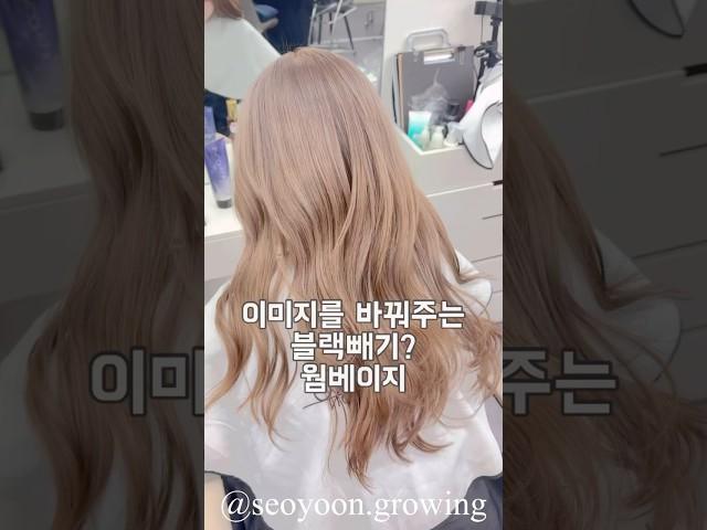 이미지의 가장 큰변화는 헤어컬러  #서윤쌤 이 바꿔드릴게요!
