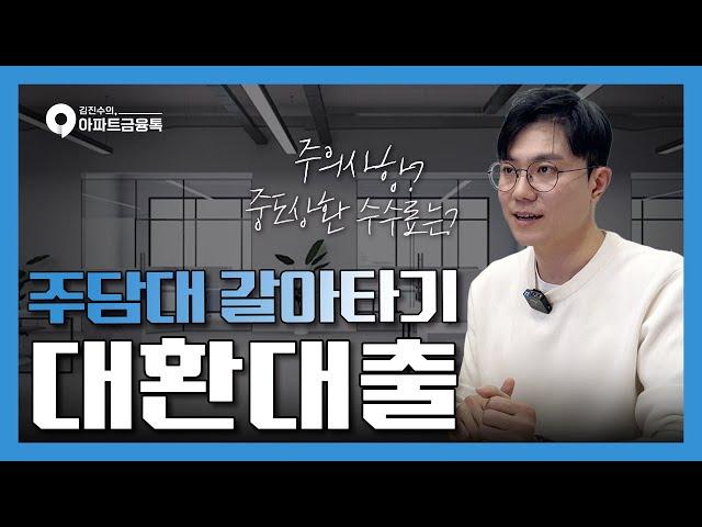 비대면 주택담보대출 갈아타기 | 대환대출 방법