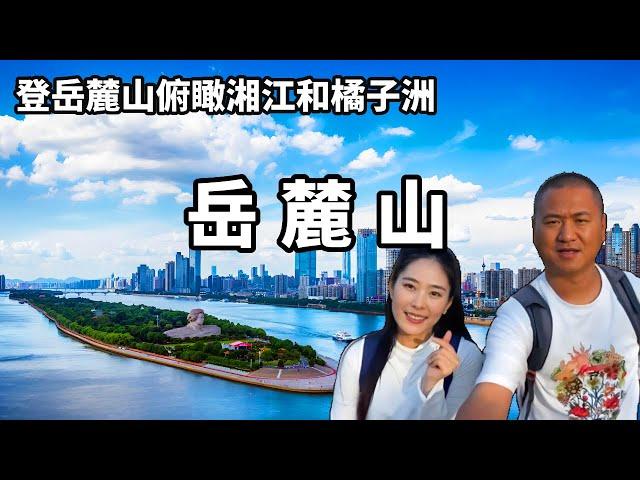 Climb Changsha Yuelu Mountain  overlooking the Xiangjiang River and Orange Island  the scenery is t