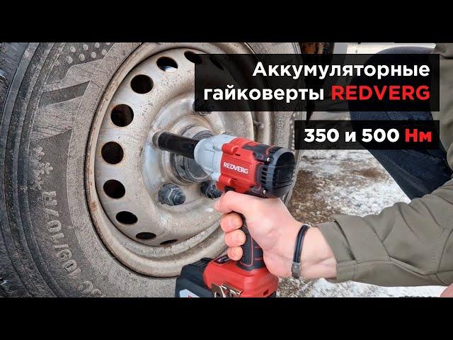 Откручиваем колеса аккумуляторными ударными гайковертами. REDVERG RD-IW18BL-350/U и RD-IW18BL-500/U