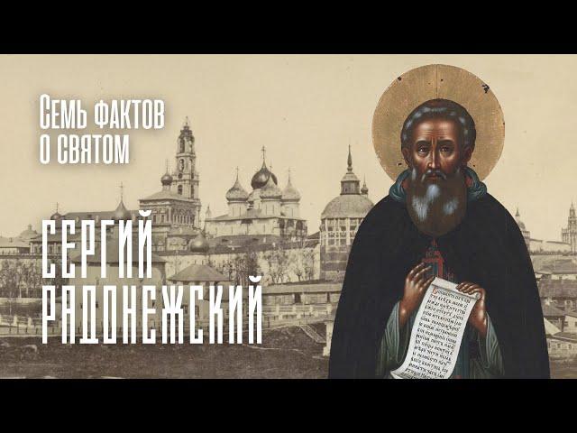 НАСТАВНИК МОНАХОВ И СОБЕСЕДНИК АНГЕЛОВ. Сергий, игумен Радонежский