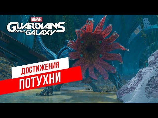 Достижения Guardians of the Galaxy - Потухни