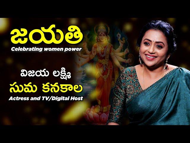 Suma Kanakala | Anchor and TV Presenter | VIJAYA LAKSHMI | Jayathi series #7