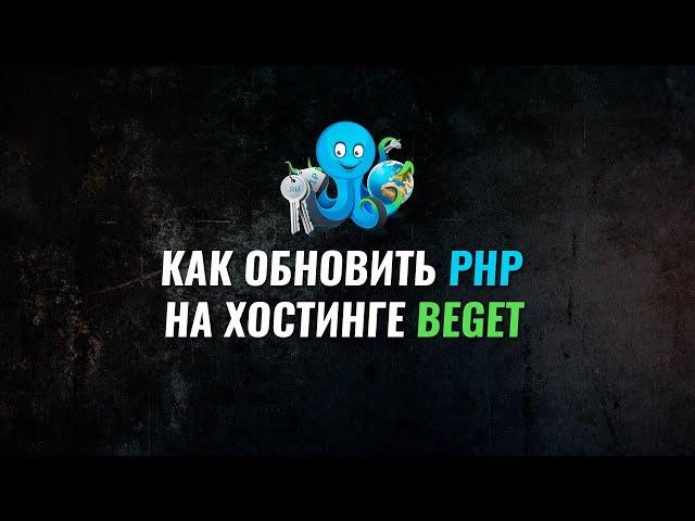 Как сменить версию php на хостинге beget