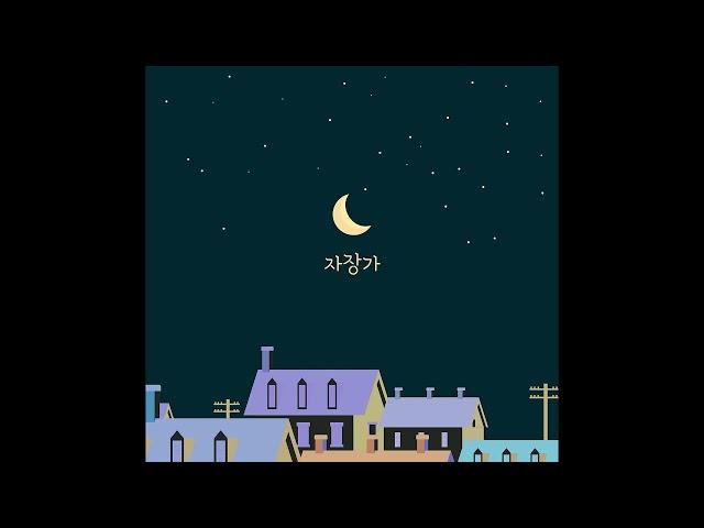 [Audio] 허지영 Heojeeyoung - 자장가(Lullaby)