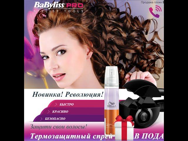 Плойка babyliss pro curl