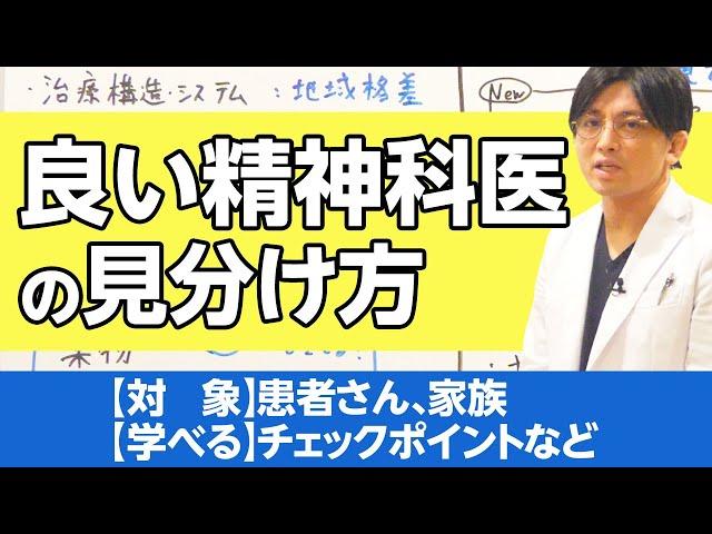 良い精神科医の見分け方、デジタル空間での振る舞いも含めて　#早稲田メンタルクリニック #精神科医 #益田裕介 / How to Identify a Good Psychiatrist