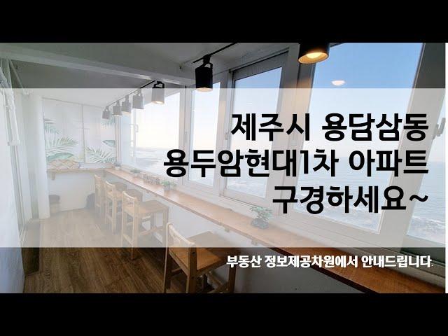 제주시 용담삼동 아파트 용두암현대1차 구경하세요~