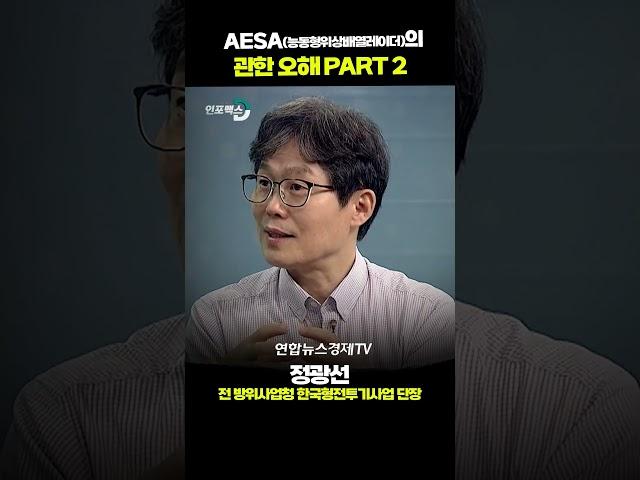 국산 레이더 'AESA'에 관 오해 Part 2 (정광선 전 방위사업청 한국형전투기사업 단장) | 인포맥스D