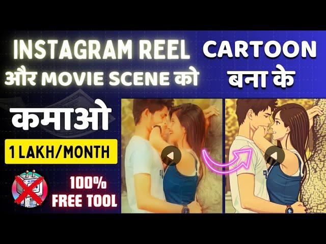  Make Money on INSTAGRAM With AI । Movie to Cartoon Converter । TechInfo Sunil