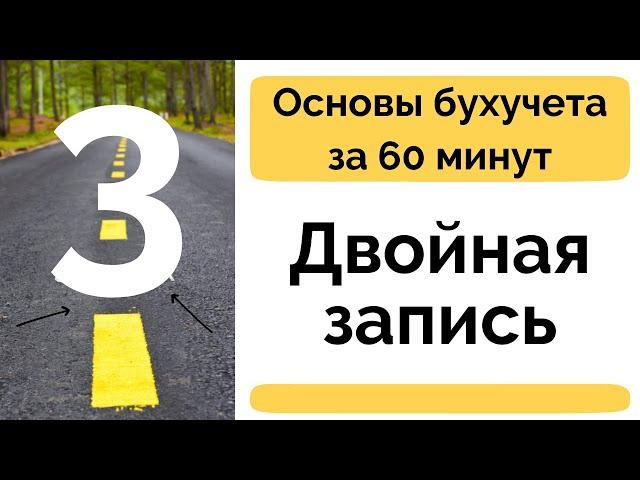 Проводки Двойная запись Активы Пассивы Дебет Кредит Бухучет с нуля  Бухгалтерия для начинающих