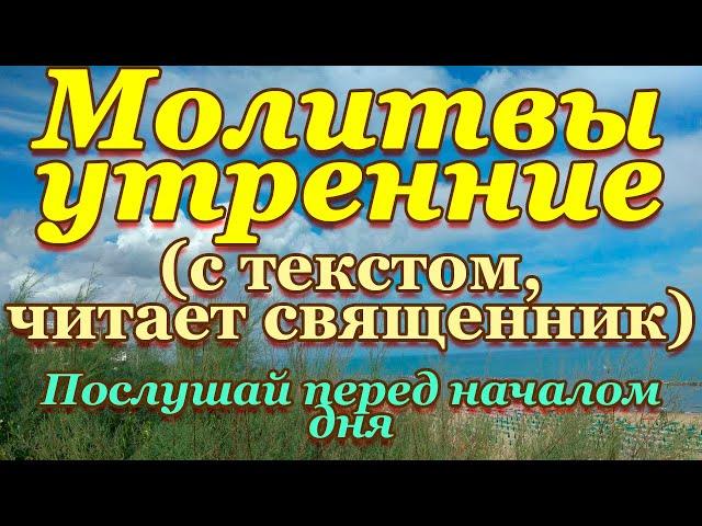 Молитвы утренние, молитвенное правило утром, перед началом дня