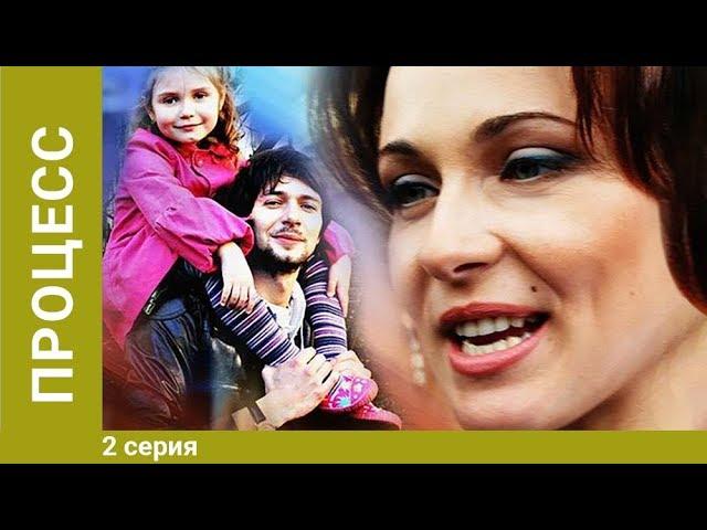 Процесс. 2 серия. Сериал. Драма