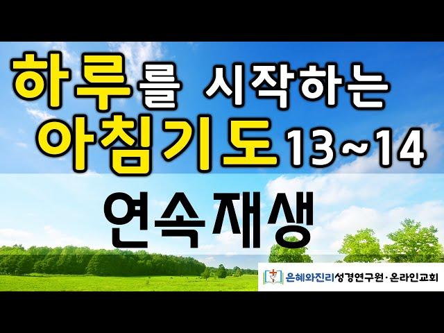 하루를 시작하는 아침기도 13-14/아침을 여는 기도 | 듣는 기도 | 따라하는 기도