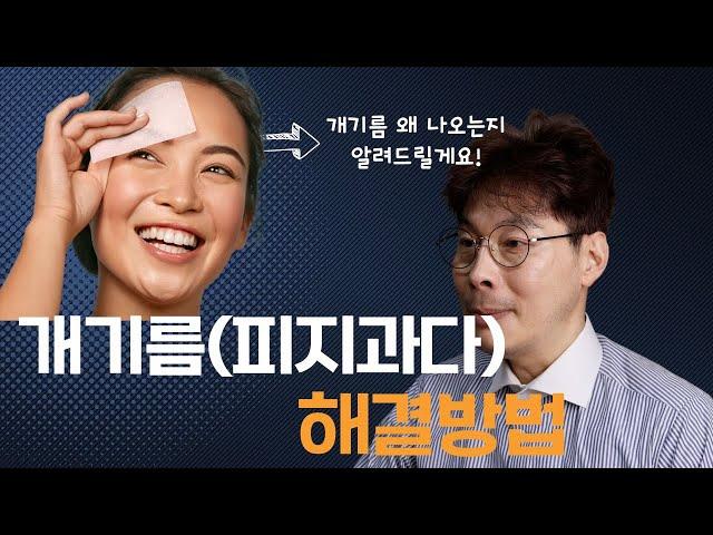 개기름, 피지과다의 원인 2가지 & 해결방법