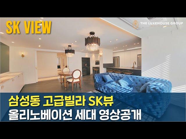 삼성동 고급빌라 SK뷰 올리노베이션 세대 너무 좋습니다 ~!