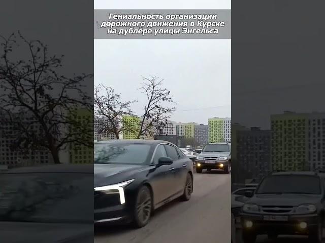 Гениальная организация дорожного движения в Курске на дублёре улицы Энгельса