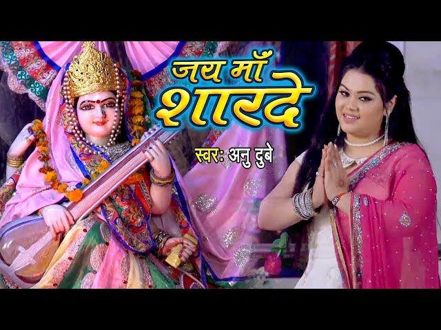 माँ शारदे कहा तू बिना बजा रही है - Anu Dubey - Jai Maa Sharde - Maa Saraswati Vandana 2022