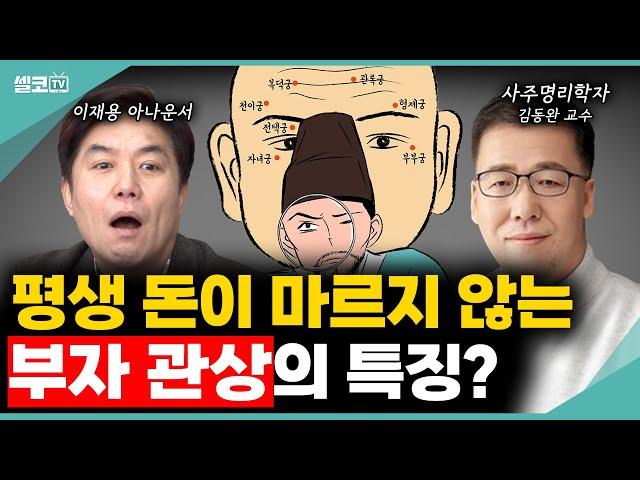 '이 것' 하나면 '부자관상'으로 바뀝니다? 인생 술술 풀리는~ 관상의 비밀 알려드릴께요!!(김동완 교수) #사주명리학 #운명 #관상 #작명