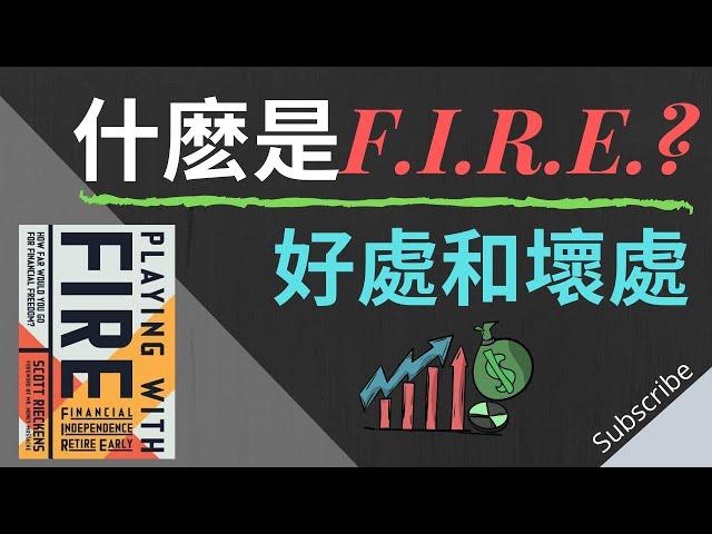 什麽是F.I.R.E.? | 許多人30嵗就財務自由，提早退休了！想知道F.I.R.E.的好處和壞處嗎？