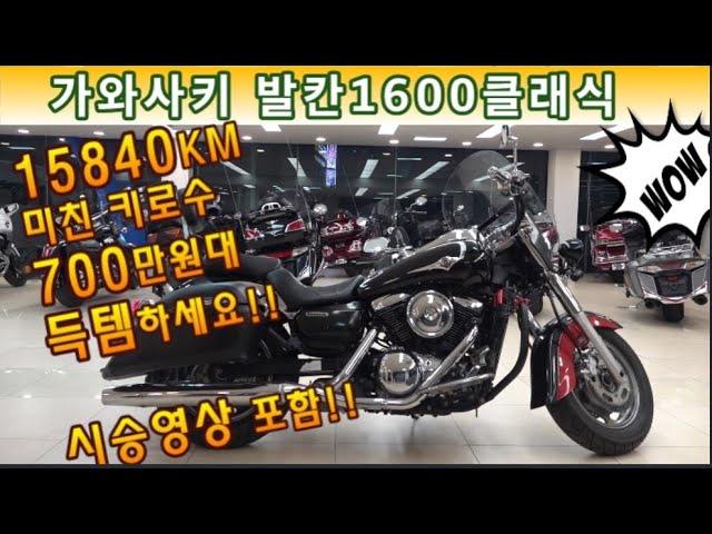 #가와사키 #발칸 1600 클래식 ( 대박 키로수, 대박 최종금액 !! 가성비 확실합니다~!! 700만원대 저렴한 가격으로 들고 가세요^^ ) #연산동빠박이