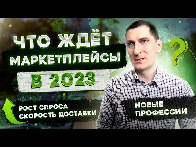 Будущее бизнеса на маркетплейсах. Что ждет товарный бизнес в 2023 году и дальше