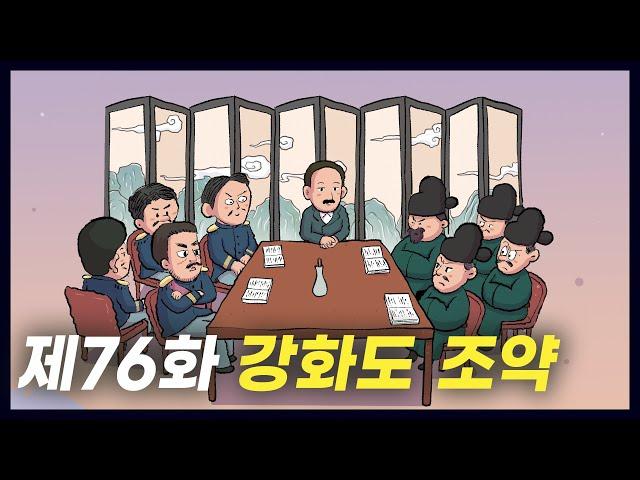 일본과 체결한 불평등 조약 '강화도 조약' (역사만화 76화) [공부왕찐천재]