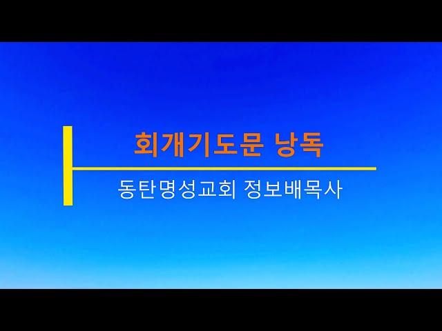 회개기도문 낭독 자막버전(44분)_동탄명성교회 정보배 목사(회개와천국복음선교회)