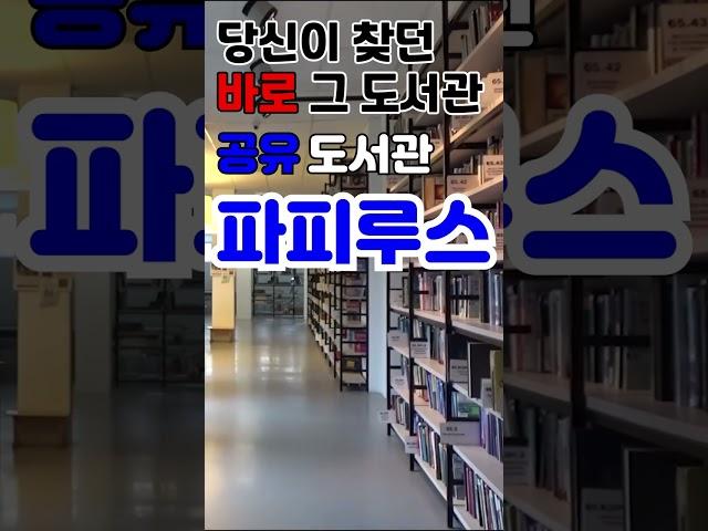당신이 찾던 바로~ 그 도서관 / 무한공유 도서관 / 파피루스 PAPYRUS #공유 #베스트셀러 #책 #도서 #도서관 #공유경제 #책추천 #도서추천