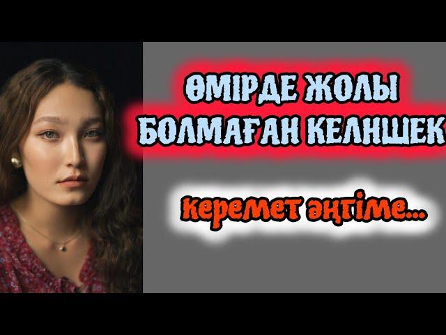 ӨМІРДЕ ЖОЛЫ БОЛМАҒАН КЕЛІНШЕК. #әсерліәңгімелер #болғаноқиға