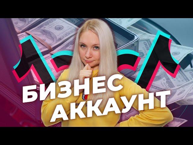 ЗАЧЕМ НУЖЕН БИЗНЕС АККАУНТ ТИК ТОК? // КАКОЙ ТИП АККАУНТА ВЫБРАТЬ В ТИК ТОК? // Тик Ток для Бизнеса