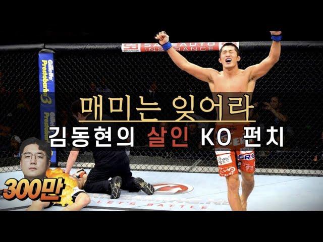 매미는 잊어라! UFC 강자를 KO 시켜버린 살벌한 '김동현' ㄷㄷ