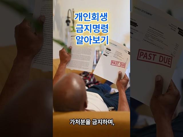 개인회생 금지명령 무엇인가?