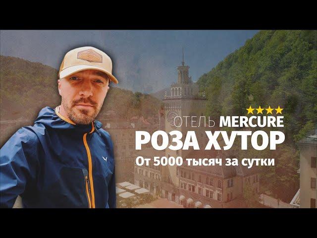 Обзор отеля MERCURE на Роза Хутор. Оценил разницу двух номеров.