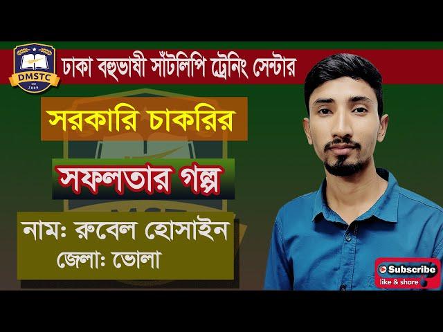 তিনটি সরকারি চাকরির সফলতার গল্প দ্বীপ জেলার জনাব রুবেল হোসাইন ( DMSTC)