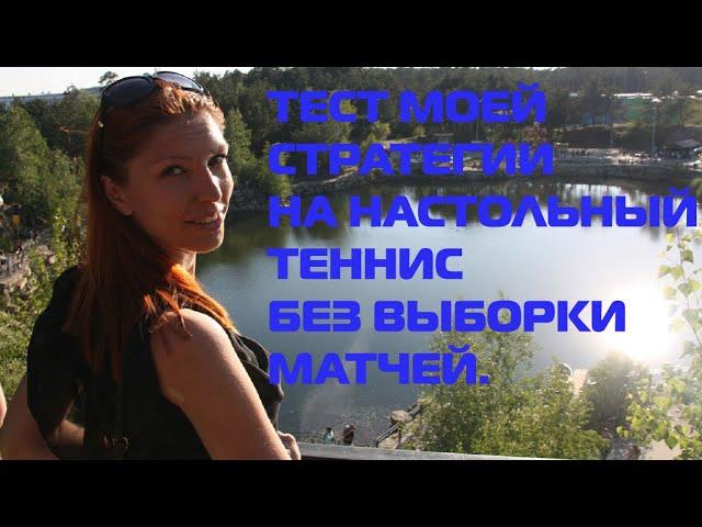 РАНДОМНЫЕ СТАВКИ ПО МОЕЙ СТРАТЕГИИ НА НАСТОЛЬНЫЙ ТЕННИС. ОТЧЕТ.