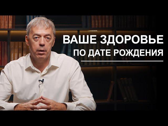 Ваше здоровье по дате рождения | Нумеролог Андрей Ткаленко