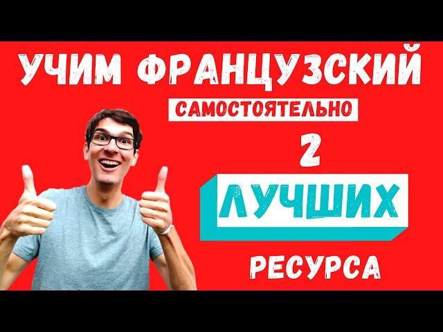 Как учить французский самостоятельно? 2 самых лучших ресурса