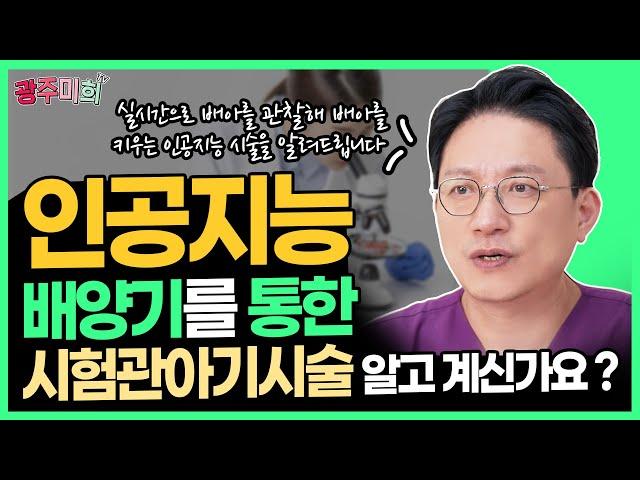 난임병원에서 인공지능 실시간 배아 관찰시스템을 통해 배아를 키웁니다