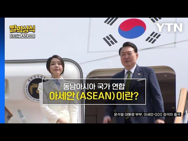 [짤막상식] 동남아시아 국가 연합 아세안(ASEAN)이란? / YTN