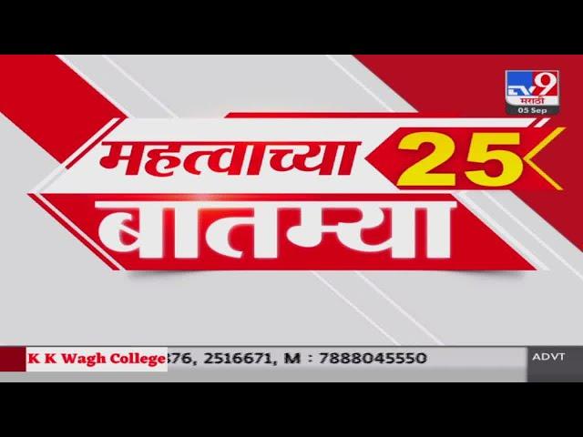 25 Fast News | 25 महत्त्वाच्या बातम्या | 5 September 2024 |  tv9 marathi