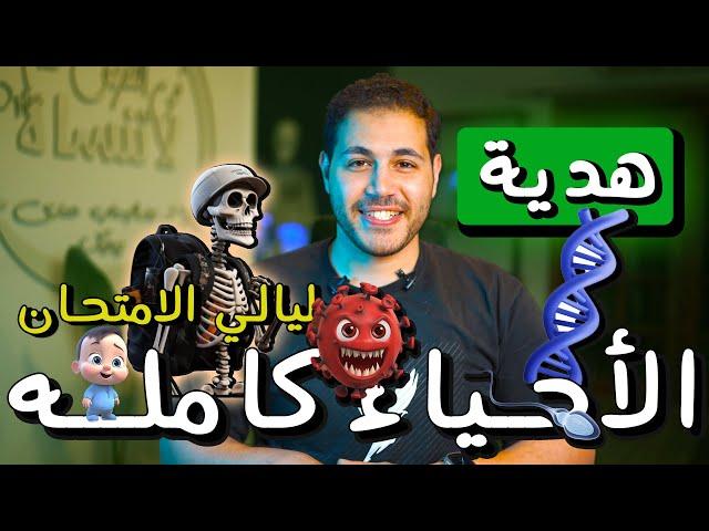 منهج الاحياء كاملا شرح مكثف | ليله امتحان الاحياء